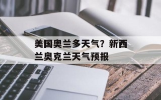 美国奥兰多天气？新西兰奥克兰天气预报