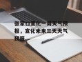 张家口宣化一周天气预报，宣化未来三天天气预报