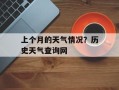 上个月的天气情况？历史天气查询网