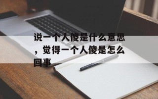 说一个人傻是什么意思，觉得一个人傻是怎么回事