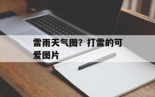 雷雨天气图？打雷的可爱图片