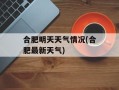 合肥明天天气情况(合肥最新天气)