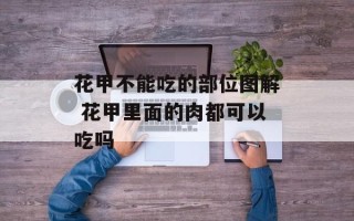 花甲不能吃的部位图解 花甲里面的肉都可以吃吗