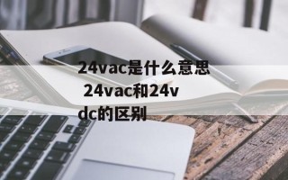 24vac是什么意思 24vac和24vdc的区别