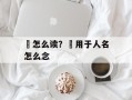 鋡怎么读？鋡用于人名怎么念
