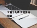 背着怎么读 背的正确读音