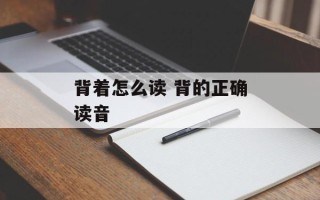 背着怎么读 背的正确读音