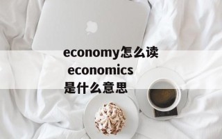 economy怎么读 economics是什么意思