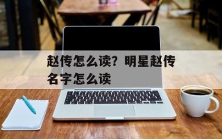 赵传怎么读？明星赵传名字怎么读