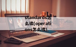 standards怎么读(operations怎么读)