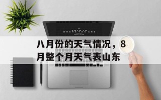 八月份的天气情况，8月整个月天气表山东
