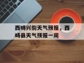 西畴兴街天气预报，西畴县天气预报一周