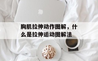 胸肌拉伸动作图解，什么是拉伸运动图解法