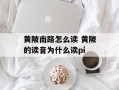 黄陂南路怎么读 黄陂的读音为什么读pi