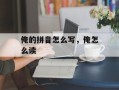 俺的拼音怎么写，俺怎么读