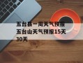 五台县一周天气预报 五台山天气预报15天30天