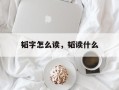 韬字怎么读，韬读什么