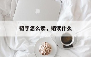韬字怎么读，韬读什么
