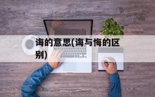 诲的意思(诲与悔的区别)