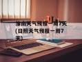 淮南天气预报一周7天(日照天气预报一周7天)