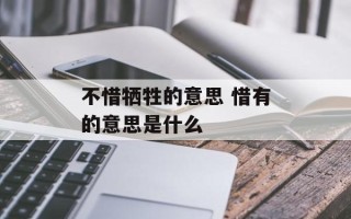 不惜牺牲的意思 惜有的意思是什么