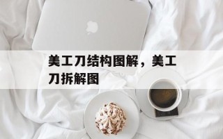 美工刀结构图解，美工刀拆解图