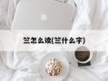 竺怎么读(竺什么字)