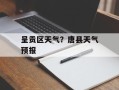 呈贡区天气？唐县天气预报