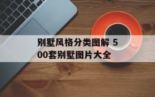 别墅风格分类图解 500套别墅图片大全