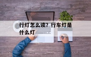 行灯怎么读？行车灯是什么灯
