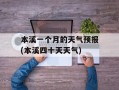 本溪一个月的天气预报(本溪四十天天气)