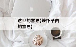 达旦的意思(兼怀子由的意思)