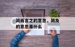 简而言之的意思，简及的意思是什么