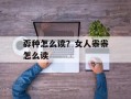 孬种怎么读？女人尜尜怎么读