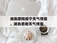 湖南邵阳绥宁天气预报，湖南恩施天气预报
