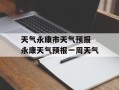 天气永康市天气预报 永康天气预报一周天气