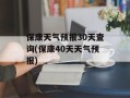 保康天气预报30天查询(保康40天天气预报)