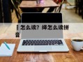 骦怎么读？绛怎么读拼音