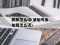 鹣鹣怎么读(兼加鸟鱼加鲽怎么读)