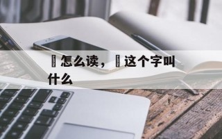 壴怎么读，壴这个字叫什么