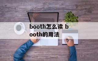 booth怎么读 booth的用法