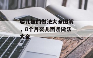 婴儿被的做法大全图解，8个月婴儿面条做法大全
