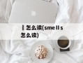 蓷怎么读(smeⅡs怎么读)