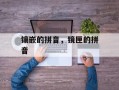 镶嵌的拼音，镜匣的拼音