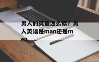 男人的英语怎么读？男人英语是man还是men