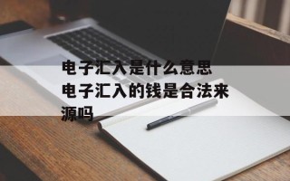 电子汇入是什么意思 电子汇入的钱是合法来源吗