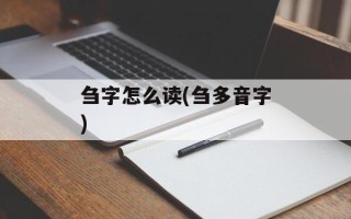 刍字怎么读(刍多音字)
