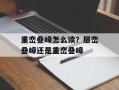 重峦叠嶂怎么读？层峦叠嶂还是重峦叠嶂