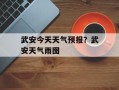 武安今天天气预报？武安天气雨图