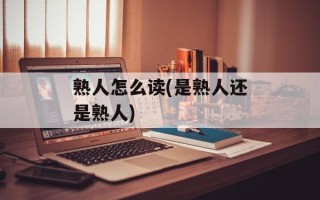 熟人怎么读(是熟人还是熟人)